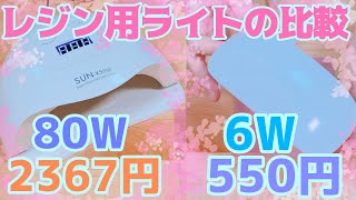 【UV レジン】レジン用ライトを比較して検証！