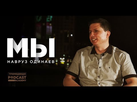 Навруз Одинаев – «Мы люди действия»