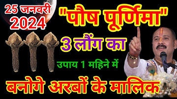 25 जनवरी पहली बड़ी पूर्णिमा की रात 3 लौंग वाला चमत्कारी उपाय 7 पुश्तों तक धन बरसेगा, बनोगे करोड़पति