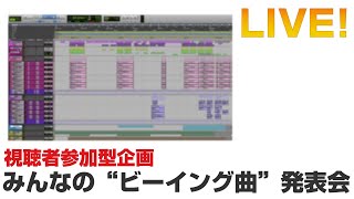 【ライブ】みんなの"ビーイング曲" 発表会 〜皆さんからご応募頂いた楽曲を紹介します！