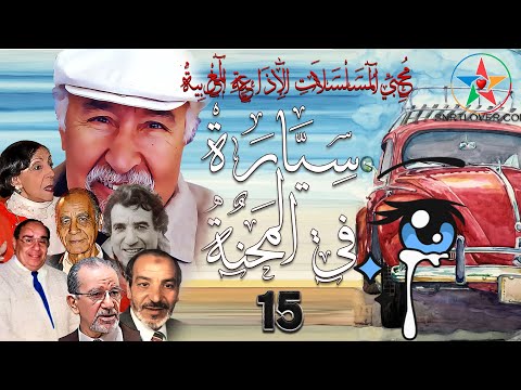 سيارة في المحنة مسلسل إذاعي مغربي فكاهي نادر تمثيل كوكبة من ألمع نجوم الراديو الحلقة 15