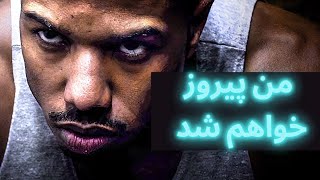 کلیپ انگیزشی انگلیسی با زیرنویس فارسی | من پیروز خواهم شد