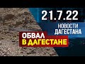 Новости Дагестана за 21.07.2022 год