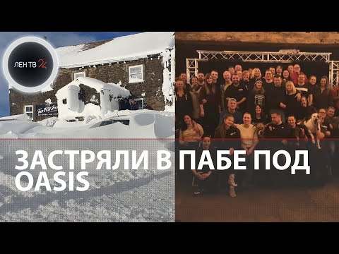 "Полный погреб выпивки": в Великобритании завалило снегом гостей паба и кавер-группу Oasis