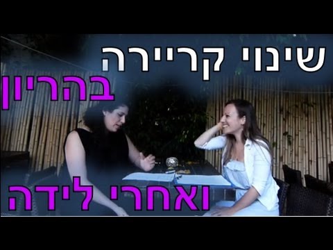 וִידֵאוֹ: איזה מקצוע חדש ניתן ללמוד בחופשת לידה