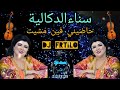 شعبي ميزان سناء الدكالية حاضيني فين مشيت                  شعبي مغربي نايضة                         