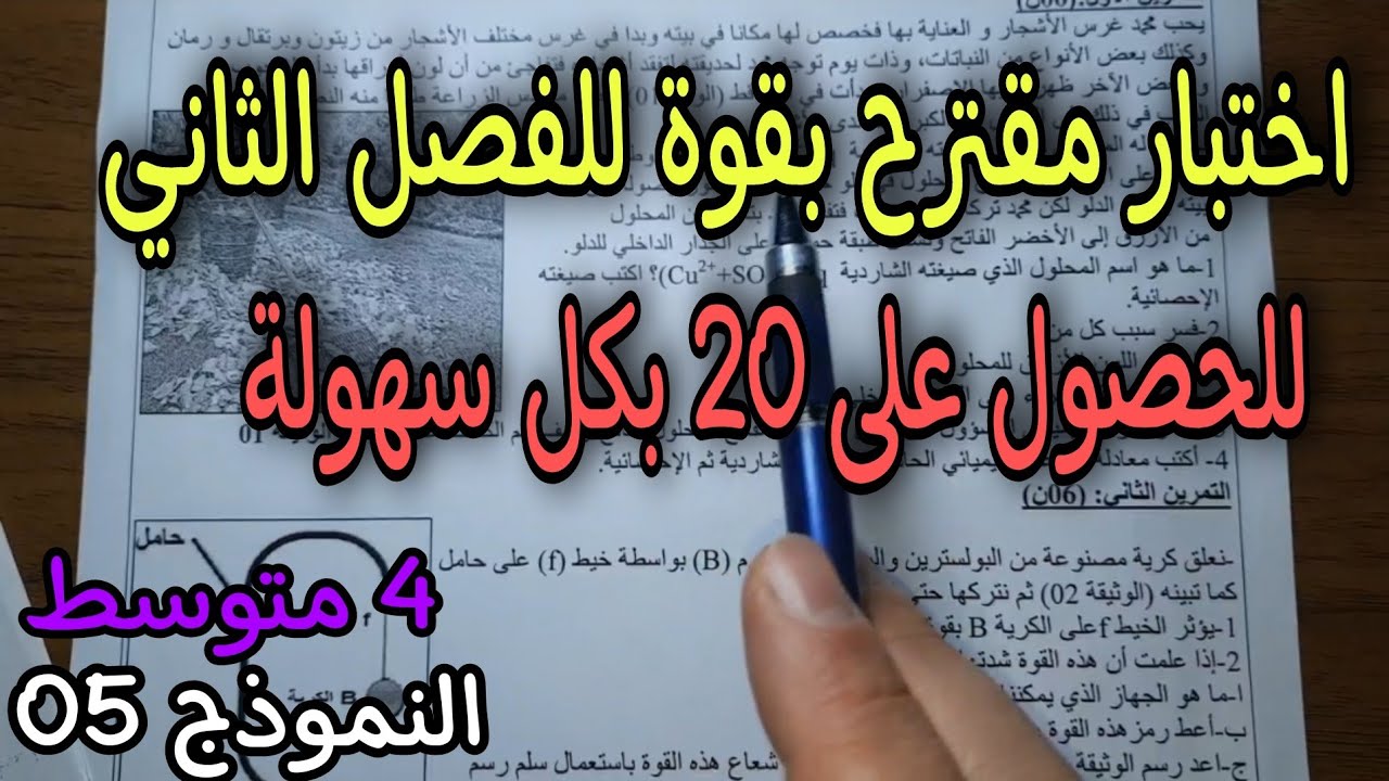 اختبار مقترح بقوة للفصل الثاني سنة رابعة متوسط 2022 النموذج 06