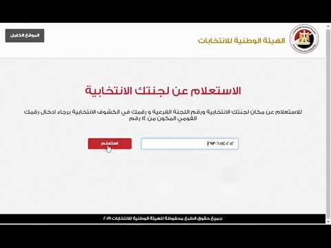 الاستعلام عن لجنتك الانتخابية التعديلات الدستوريه 2019