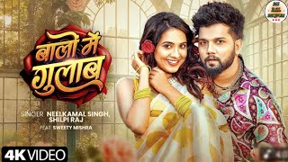 #video | बालों मे गुलाब | Baalon Mein Gulab | Neelkamal singh & Shilpi Raj ft Bhojpuri #2025