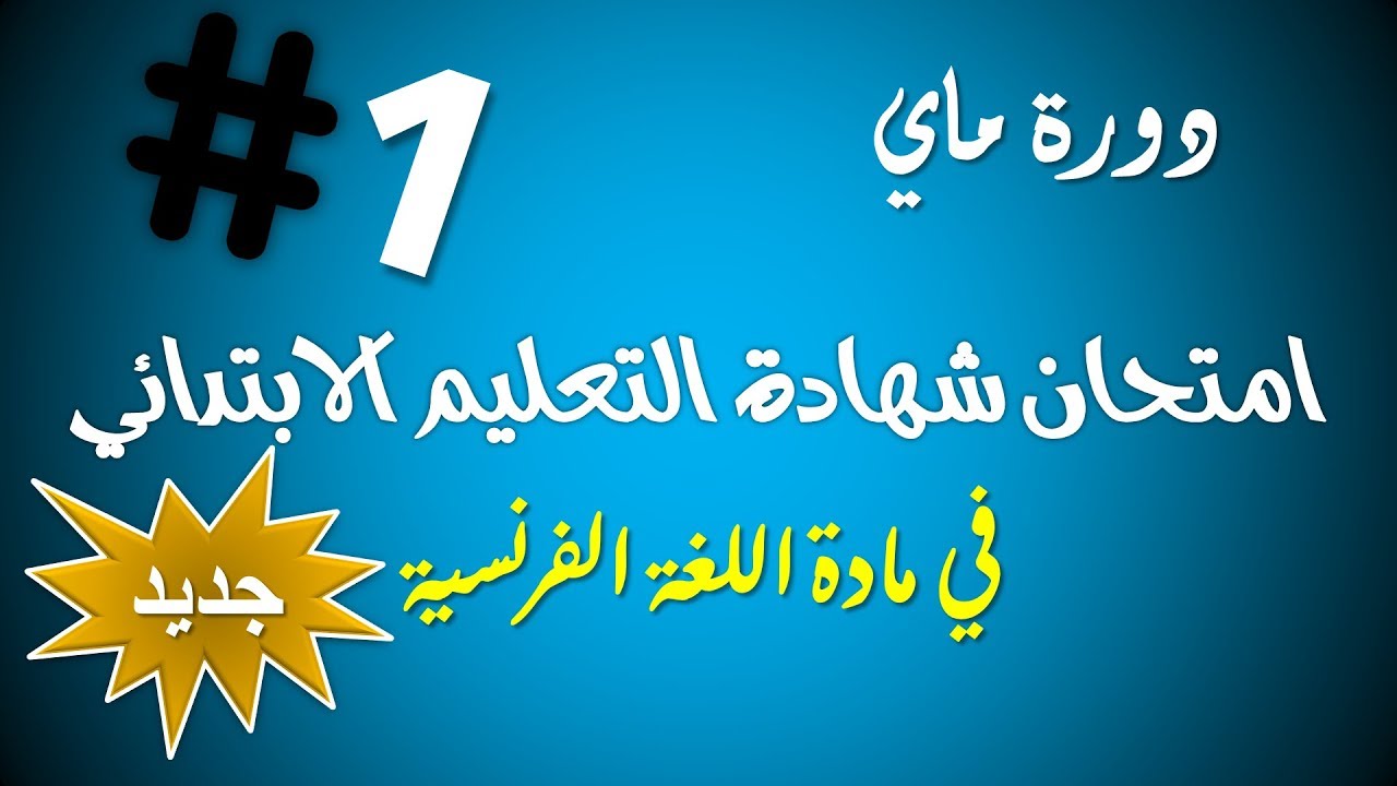 حل امتحان شهادة التعليم الإبتدائي (مقترح 1) في مادة اللغة الفرنسية / دورة ماي 2019