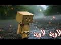 لاوين انا لاوين