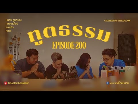 ทูตธรรม EP.200 สืบพันธุ์ FULL [16 MAY 2024]