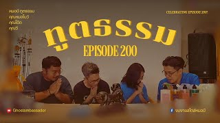 ทูตธรรม EP.200 สืบพันธุ์ FULL [16 MAY 2024]