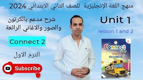 شرح منهج اللغة الانجليزية للصف الثاني الابتدائي بالكرتون  2024  - Connect 2 / Unit 1/  lesson 1