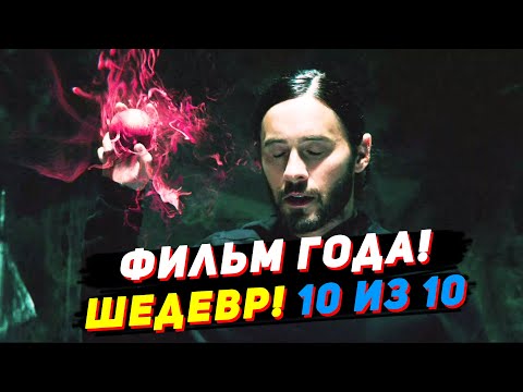 МОРБИУС - ФИЛЬМ ГОДА?! Мнение без спойлеров МОГУЧИЙ МСТИТЕЛЬ