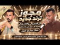 الفنان عمار ابو غليون 2026 | مجوز ترند جديد - جاني الاسمر جاني - لما كيفه طاب وراق جاني نادم عالفراق