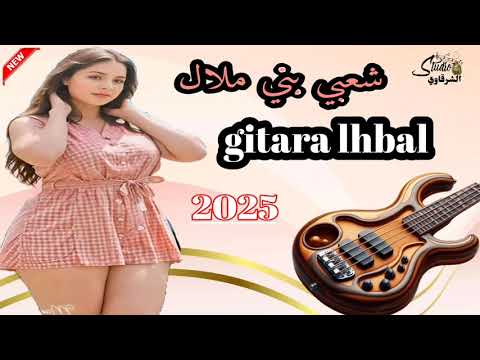 شعبي بني ملال كيتارا لهبال    