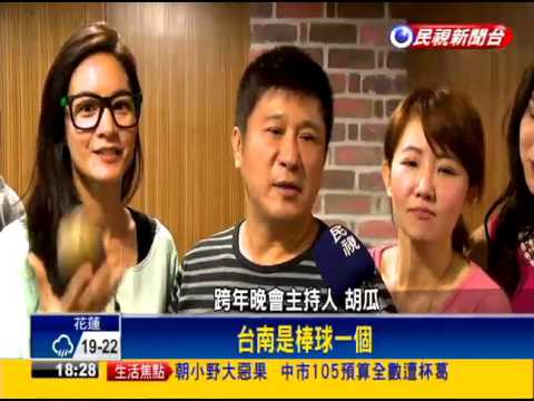 台南跨年晚會 胡瓜.Janet將跳棒球舞－民視新聞