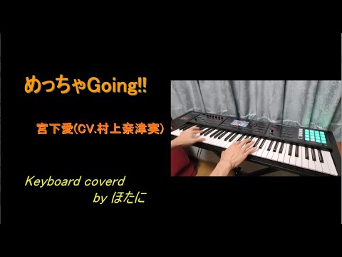 【ラブライブ！虹ヶ咲学園スクールアイドル同好会】めっちゃGoing!!/宮下愛(CV.村上奈津実)　キーボード弾いてみた