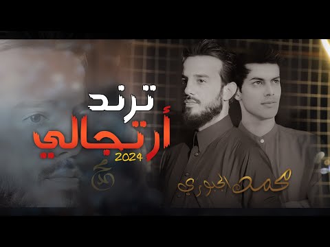 ترند ارتجالي الفنان محمد الجبوري الاصليه 2024 حصريا   