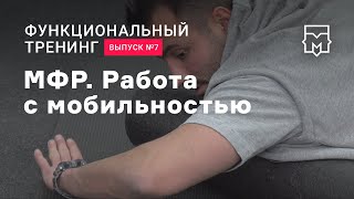 Функциональные тренировки. Выпуск №7. МФР. Работа с мобильностью.