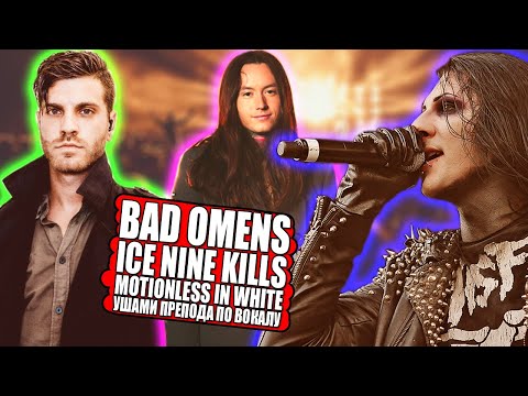 Видео: Bad Omens / Ice Nine Kills / Motionless In White - Ушами ПРЕПОДА по ВОКАЛУ