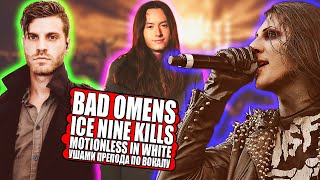 Bad Omens / Ice Nine Kills / Motionless In White - Ушами ПРЕПОДА по ВОКАЛУ