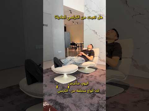 هل تعبت من الكراسي العادية اليوم تأخذك لرؤية كراسي مختلفة كرسي الاثاث تصميم الأثاث فيلا الوطن