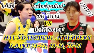 ไฮไล๊ท์..แม็ทซ์ 23 พย. / มด วิภาวี HYUNDAI เอาชนะ AI PEPPERS ปาร์คจองอา 3-0 เซ็ท