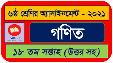 Class 6 Math Assignment 18th Week  ৬ষ্ট শ্রেণির গণিত এসাইনমেন্ট ১৮তম সপ্তাহ Class 6 18th Week