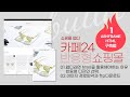 Tutorial class 쇼핑몰 웹디를 위한 반응형 쇼핑몰 구축-카페24 ASHFRAME 디자인