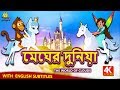 মেঘের দুনিয়া - The World Of Clouds | Rupkothar Golpo | Bangla Cartoon | Bengali Fairy Tales