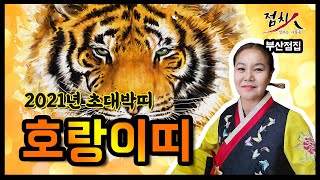 [부산점집] 호랑이띠 운세 2021년 초대박띠 월별운세 신축년운세, 86년생, 74년생, 62년생, 50년생…