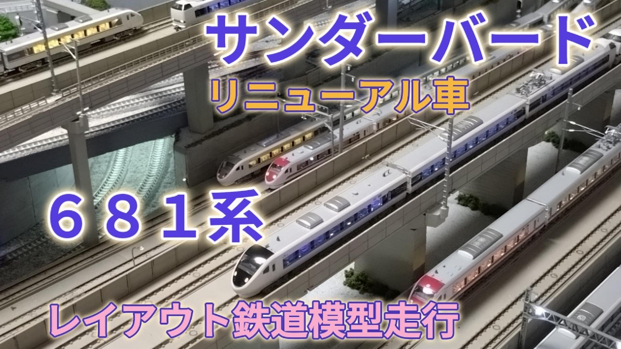 特急サンダーバードリニューアル車 681 系 増結編成 681系