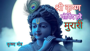 श्री कृष्ण गोविंद हरे मुरारी | KRISHNA BHAJAN ( FULL SONG) Shri Krishna Govind Hare Murari