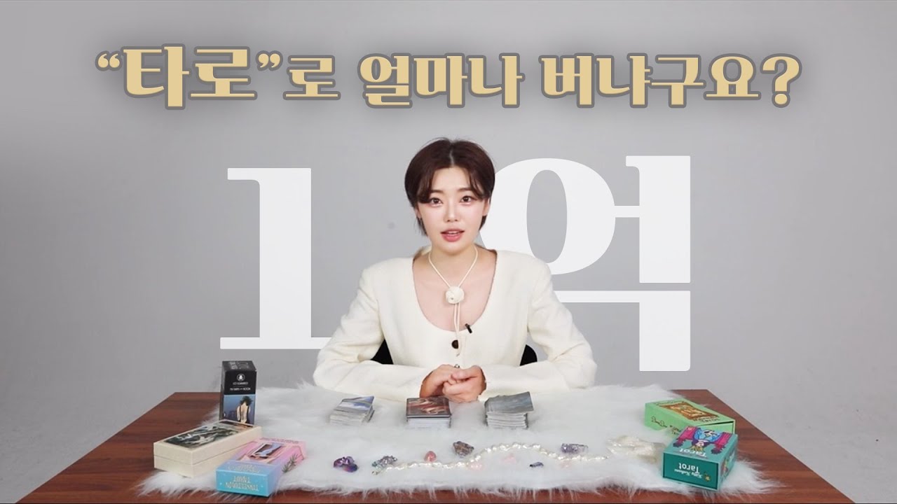 연봉 3600, 대기업 때려치고 타로로 성공했습니다