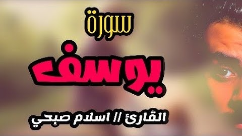 سورة يوسف كامله / اسلام صبحي 🌸 Surat Yusef Kamilah / Islam Sobhi / Quran