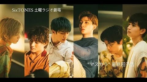 SixTONES 土曜ラジオ劇場 