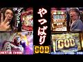 沖ヒカルとういちが初6号機からやっぱり凱旋打ったらGOD連発から爆出し!!【パチスロ】【スロット】『SITE777TV 公認切り抜き』