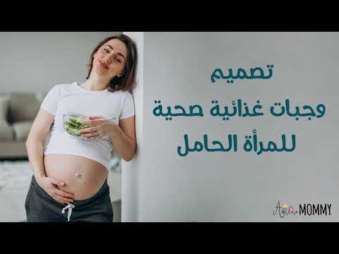 فيديو: اتباع نظام غذائي صحي أثناء الحمل