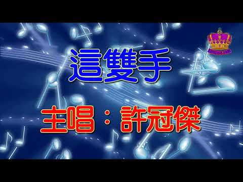 【許冠傑懷舊抒情金曲】這雙手