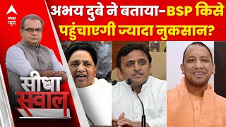 SP या BJP- Mayawati की BSP किसे ज्यादा नुकसान पहुंचाएगी? Abhay Dubey ने बता दिया | Loksabha Election