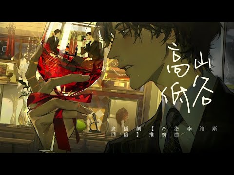廣播劇【奇洛李維斯回信】推廣曲《高山低谷》- 周筆暢 ft 林奕匡「抒情」「粵語」（cc動態歌詞）