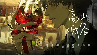 廣播劇【奇洛李維斯回信】推廣曲《高山低谷》- 周筆暢 ft 林奕匡「抒情」「粵語」（cc動態歌詞）