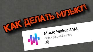 Как создавать музыку?•Легко!•Music Maker JAM