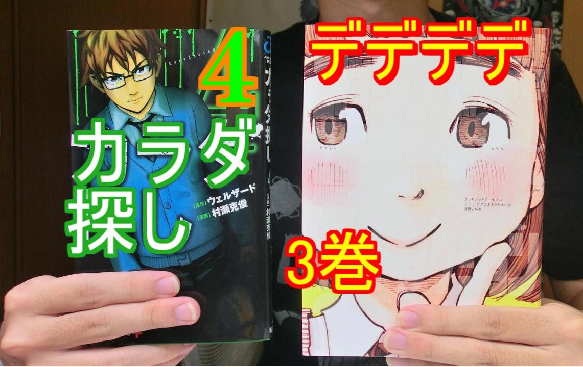 新刊漫画レビュー カラダ探し 4巻 デッドデッドデーモンズデデデデデストラクション 3巻 Youtube