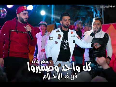 مهرجان كل واحد وضميروا فريق الاحلام 2017