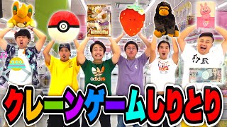 【第３回】クレーンゲームしりとりで全員まわるまでやったら過去一番ひどい回になったwww【１万円】