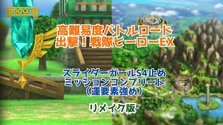 【ドラクエタクト】高難易度バトルロード　出撃！戦隊ヒーローEX　スライダーガールS4止め　ミッションコンプリート（運要素強め）　リメイク版
