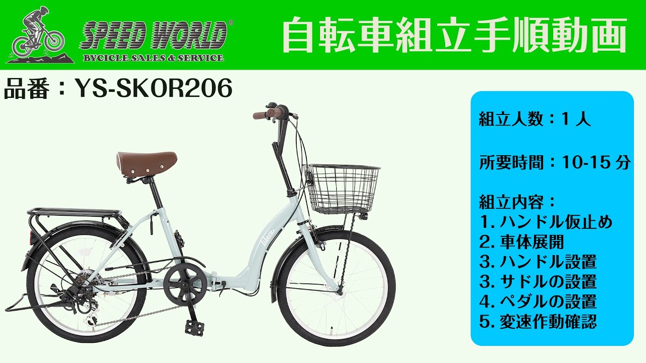 speedworld 自転車 YS-SKOR206 組立動画 - YouTube